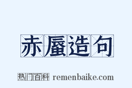 赤蜃造句是什么意思的图片